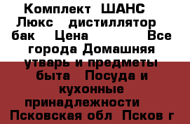 Комплект “ШАНС-50-Люкс“ (дистиллятор   бак) › Цена ­ 18 750 - Все города Домашняя утварь и предметы быта » Посуда и кухонные принадлежности   . Псковская обл.,Псков г.